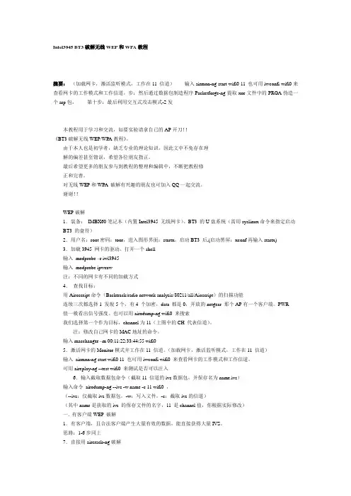 Intel3945 BT3破解无线WEP和WPA教程