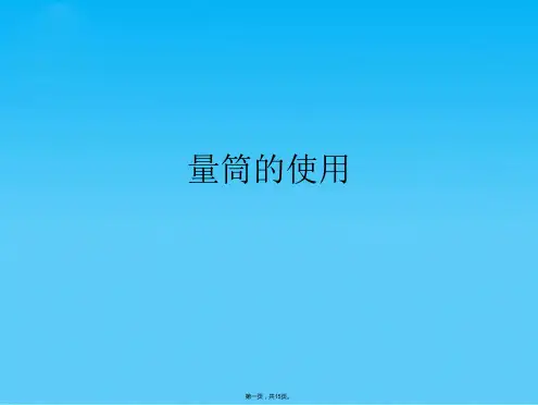 量筒的使用(共15张PPT)