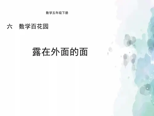 北京版-数学-五年级下册-《露在外面的面》教学课件