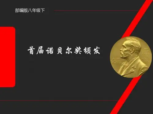 2、首届诺贝尔奖颁发