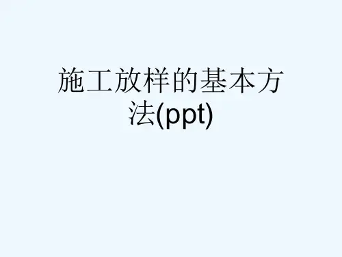 施工放样的基本方法(ppt)