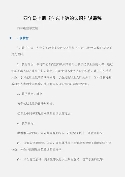 (四年级数学教案)四年级上册《亿以上数的认识》说课稿