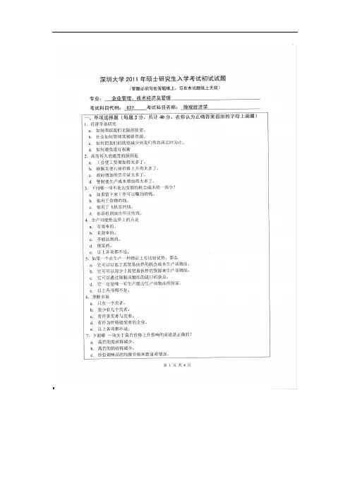 深圳大学微观经济学2011--2013年考研真题