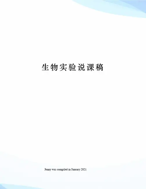 生物实验说课稿