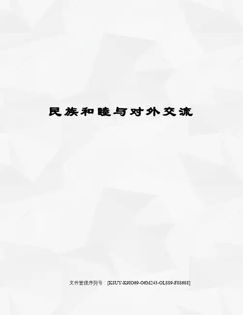 民族和睦与对外交流图文稿