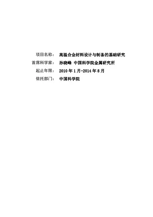 高温合金材料设计与制备的基础研究