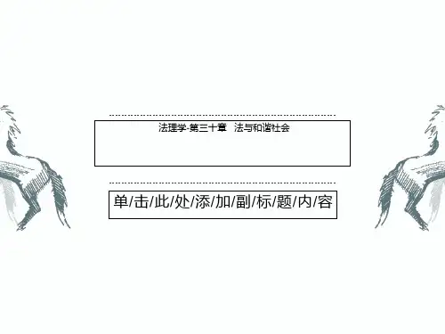 法理学-第三十章 法与和谐社会