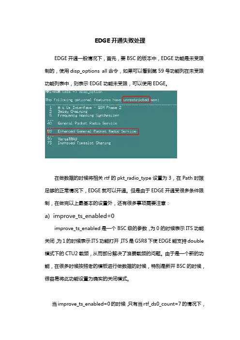EDGE开通失败处理
