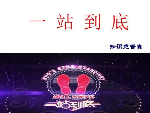 年会联欢会等趣味竞答(一站到底)217