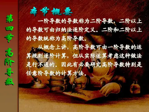 同济第三版-高数-(2.4) 第四节 高阶导数同济第三版-高数-