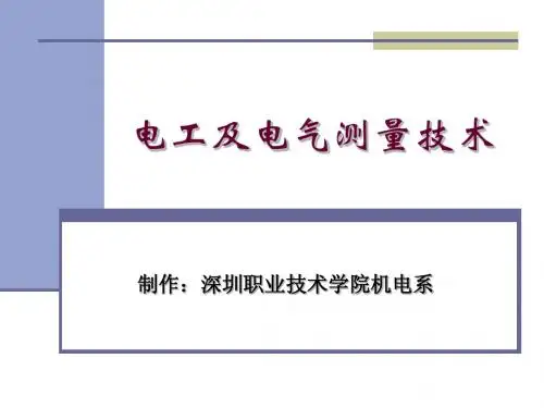 电工及电气测量技术