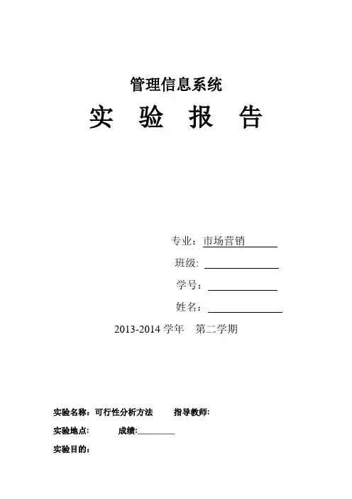 信息系统管理系统可行性分析实验报告