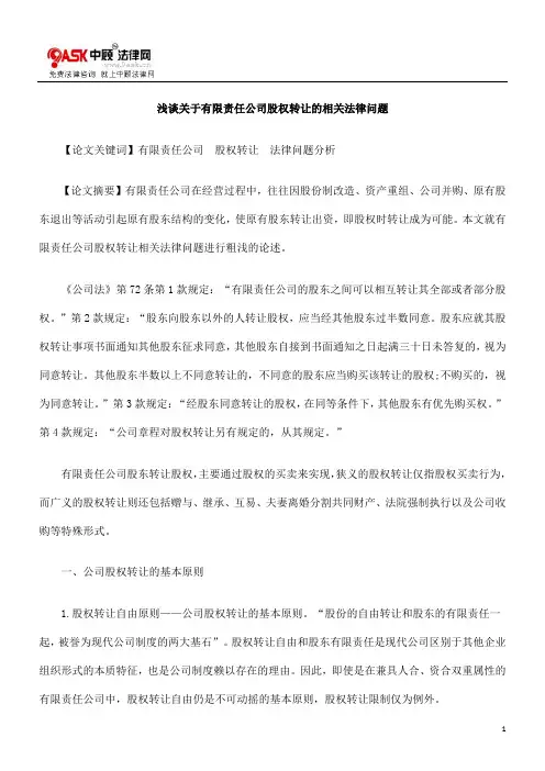 浅谈关于有限责任公司股权转让的相关法律问题