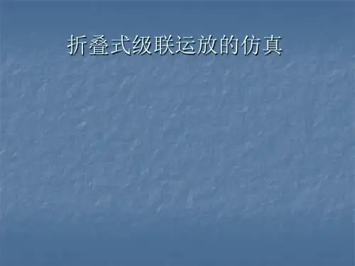 运放基本仿真步骤
