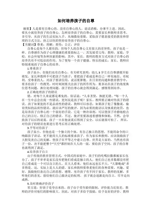 如何培养孩子的自尊