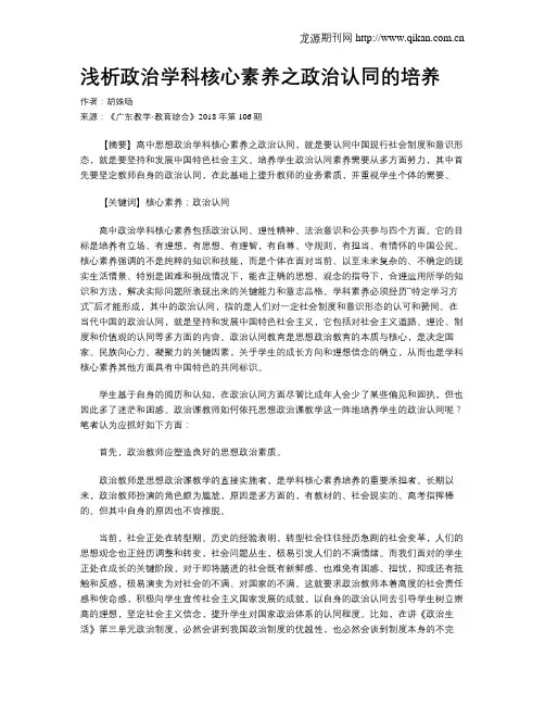 浅析政治学科核心素养之政治认同的培养