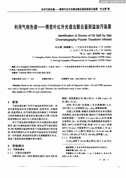 利用气相色谱——傅里叶红外光谱法联合鉴别溢油污染源