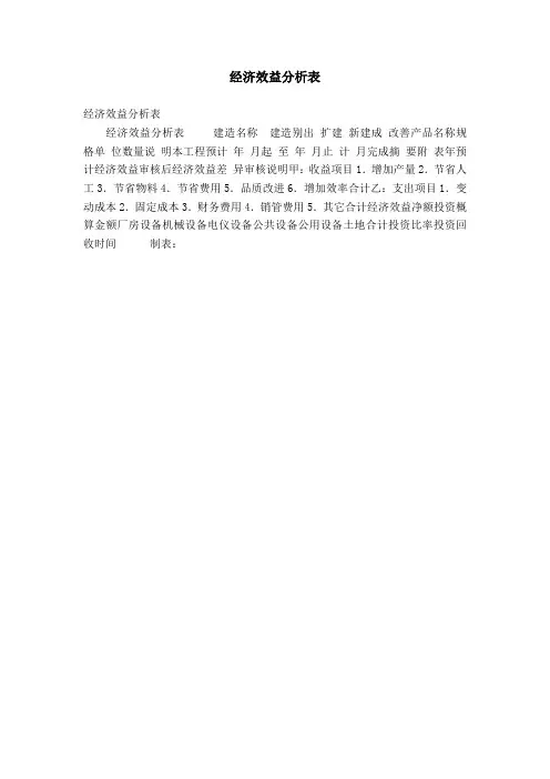 经济效益分析表【精选】