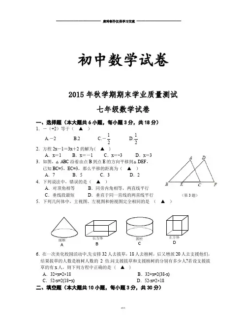 苏科版七年级上册数学2015年秋学期期末学业质量测试