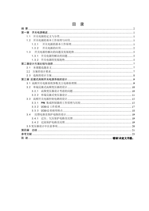 单端反激式开关电源(毕业设计)