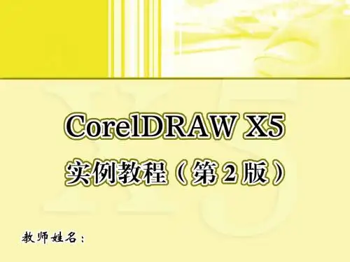 CorelDRAW X5实例教程5