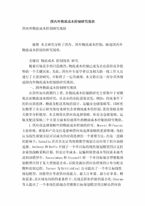 国内外物流成本控制研究现状
