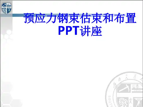 预应力钢束估束和布置教育课件