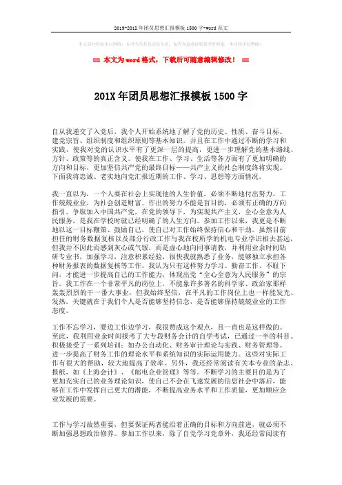 2019-201X年团员思想汇报模板1500字-word范文 (2页)