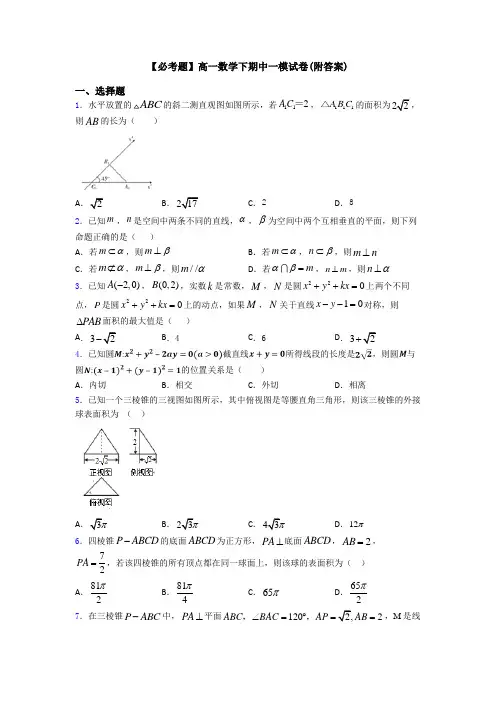 【必考题】高一数学下期中一模试卷(附答案)