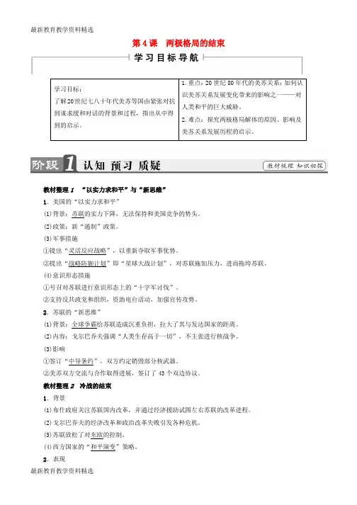 2019-2020学年高中历史第4单元雅尔塔体系下的冷战与和平第4课两极格局的结束教师用书新人教版选修3