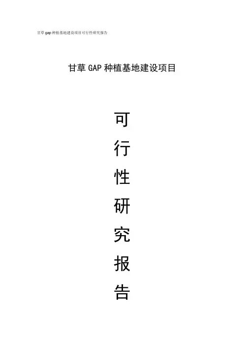 甘草gap种植基地建设项目可行性研究报告