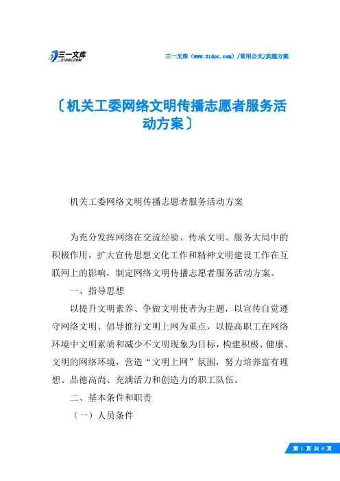 机关工委网络文明传播志愿者服务活动方案