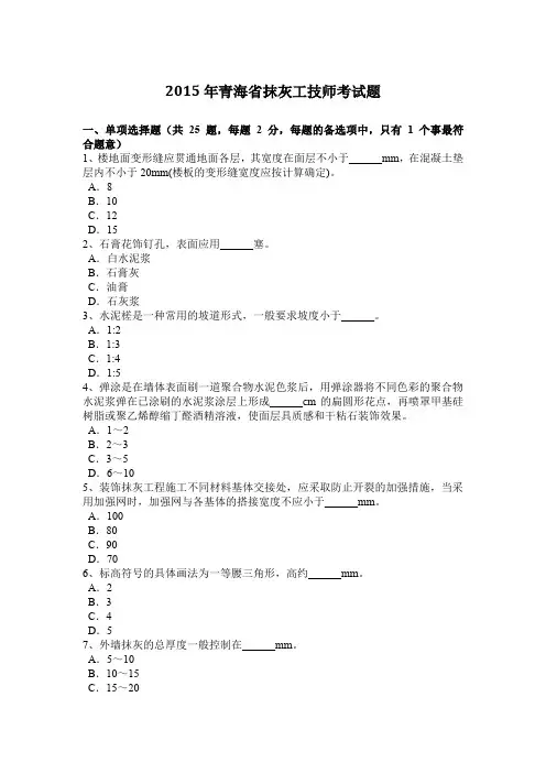 2015年青海省抹灰工技师考试题