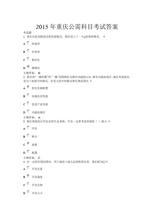 最新最全2015年重庆公需科目考试答案