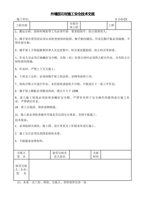 外墙面石材施工安全技术交底