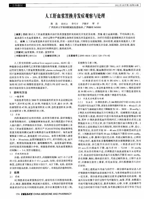人工肝血浆置换并发症观察与处理