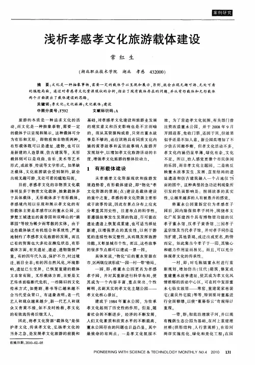 浅析孝感孝文化旅游载体建设