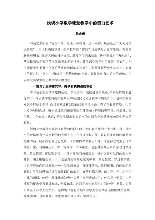 浅谈小学数学课堂教学中的留白艺术
