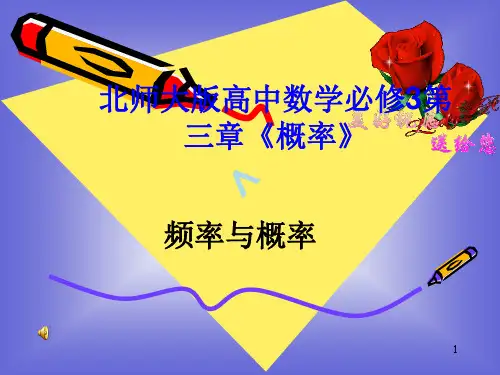 频率与概率(北师大版)