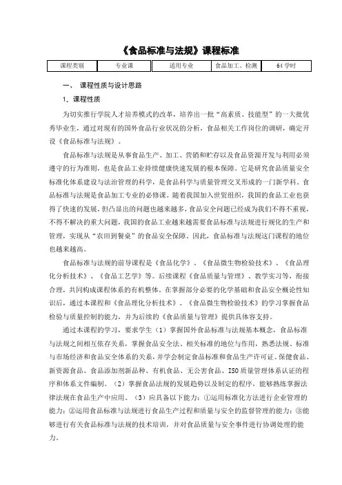 《食品标准与法规》课程标准