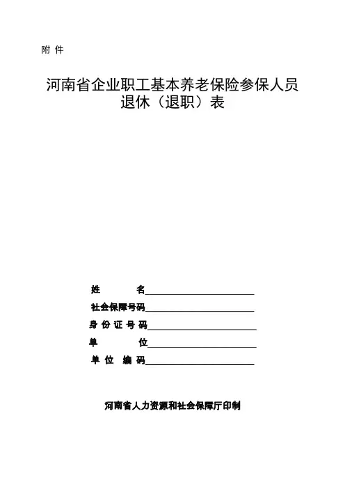 河南省企业职工基本养老保险参保人员退休(退职)表