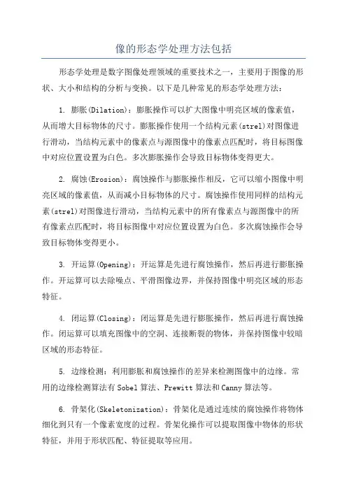 像的形态学处理方法包括