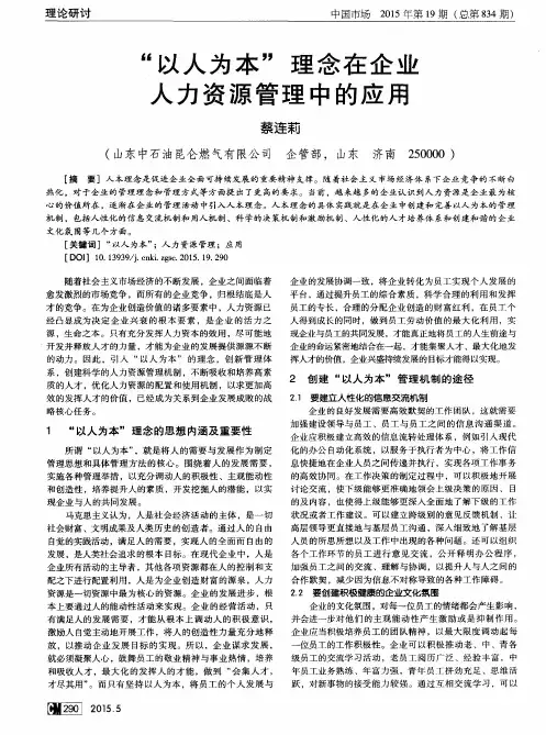 “以人为本”理念在企业人力资源管理中的应用