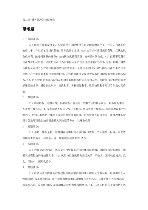 财务管理学课后习题答案第2章