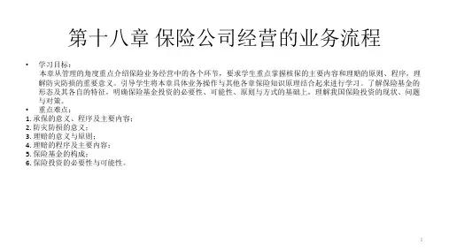 第十八章 保险公司经营的业务流程  《保险学》PPT课件