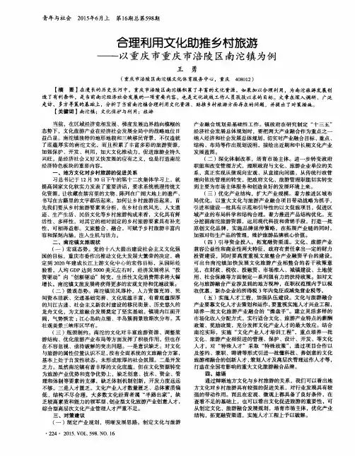 合理利用文化助推乡村旅游——以重庆市重庆市涪陵区南沱镇为例