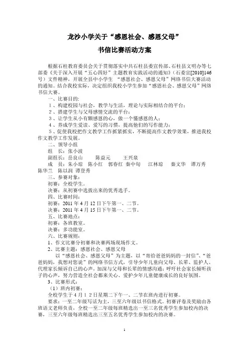 龙沙小学书信大赛活动方案