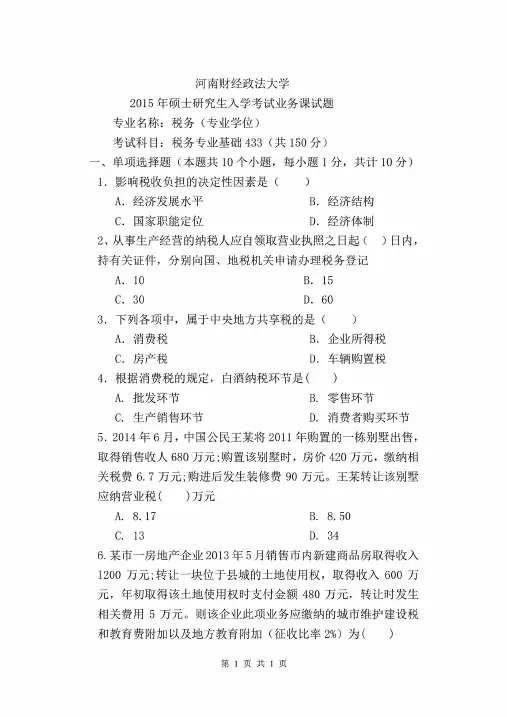 河南财经政法大学433税务专业基础2015年考研真题