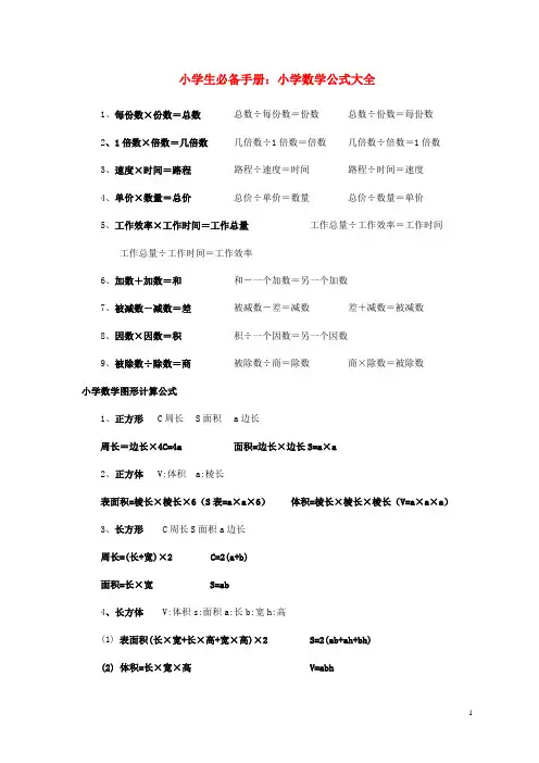 小学生必备手册：小学数学公式大全