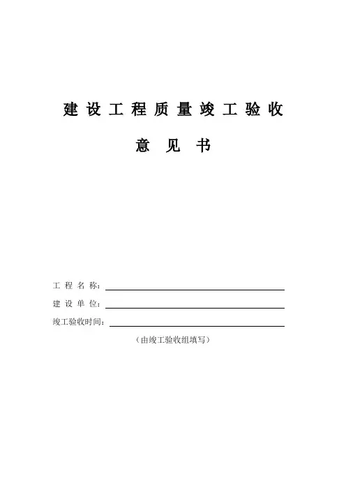 建设工程质量竣工验收意见书 2